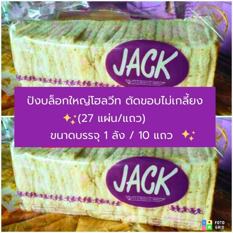 ขนมปังโฮลวีท 1 แถว 27 แผ่น ยี่ห้อ JACK  เชต 10 แถว