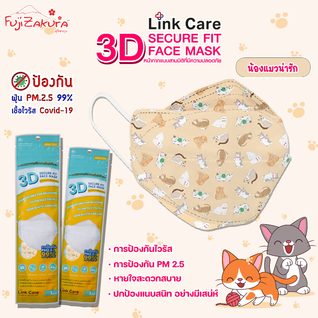 Link Care หน้ากากอนามัย 3D ผู้ใหญ่ ลายน้องแมว (20ชิ้น) แมส ลายการ์ตูน สีสันสวยงาม หายใจสะดวก ระบายอากาศได้ดี ไม่ปวดหู