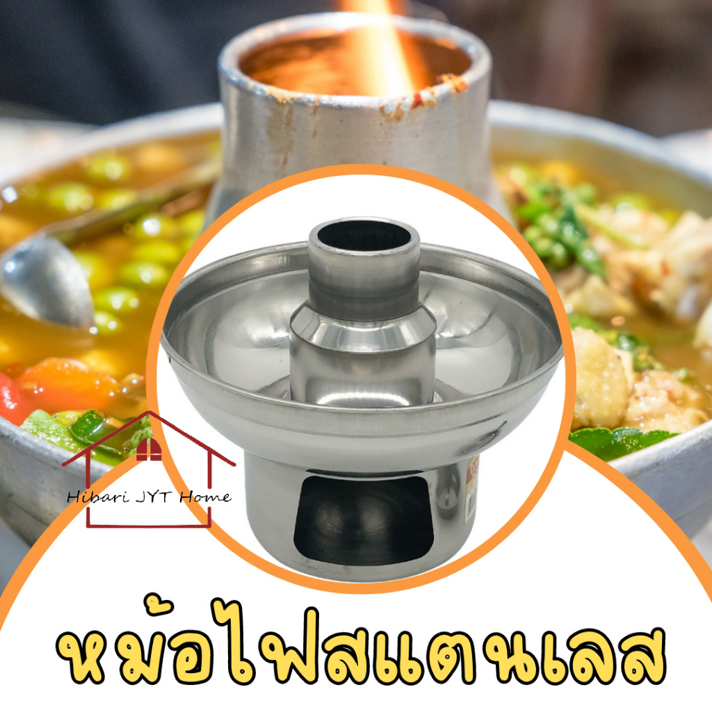 HIBARI หม้อไฟ หม้อต้มยำ สแตนเลส  แบบมีปล่อง ไม่มีปล่อง 20CM.