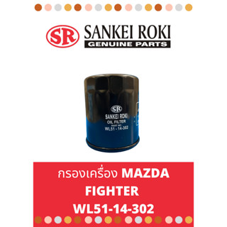 กรองน้ำมันเครื่อง Mazda Fighter 2.5,Ford Ranger 2.5 WL51-14-302 กรองเครื่อง มาสด้า ไฟเตอร์ ฟอร์ดเรนเจอร์