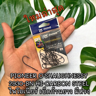 เบ็ดดำ คม แข็ง ไพโอเนียร์ เบ็ดก้านยาว มีห่วง PIONEER OSHAUGHNESSY 2930-BN HI-CARBON STEEL เบ็ดตกปลา เบ็ดไพโอเนียร์