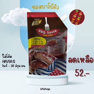 [🔖ใส่โค้ด NZ5MUBKW+เก็บโค้ดหน้าร้าน เหลือ 49 บาท🔖] KFS ซอสบาร์บีคิว 920g เพียวฟู้ดส์ ซอสBBQ หมัก จิ้ม ซอสบาร์บีคิว