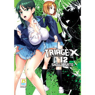 บงกช bongkoch หนังสือการ์ตูนเรื่อง TRIAGE X เคสนี้สั่งตาย เล่ม 12