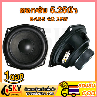 SKYSOUND ดอกซับ 5.25 นิ้ว ลำโพงเสียงเบส 4Ω 25W ลําโพงซับวูฟเฟอร์ 5.25 นิ้ว ลำโพงซับ 5.25 นิ้ว,ดอก 5.25 นิ้ว hk ลำโพง 5.2