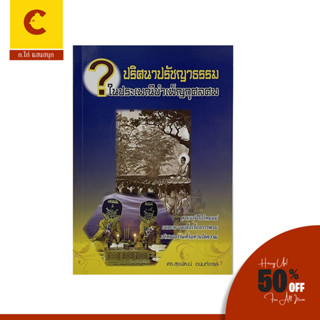 corcai ปริศนาปรัชญาธรรม ในประเพณีบำเพ็ญบุญกุศลศพ อมตะความเชื่อเรื่องการตาย ปริศนาธรรมที่รอท่านไขความ พร้อมส่ง