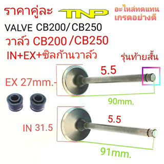 วาล์ว CB250,วาล์วCB250,VALVE CB200,VALVECB250,วาล์วไอดี B250,วาล์วไอดี CB250,ขนาดวาล์ว 31.5,ขนาดวาล์ว 27,ซิลวาล์ว