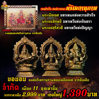 💥โปรปีใหม่💥 เซตใหญ่ ( คุ้มสุด ห้ามพลาด ) ตรีเอกานุภาพ 1390 บาท พระแม่สุรัสวดี พระแม่ลักษมี พระพิฆเนศ งานทองเหลือง งดงาม