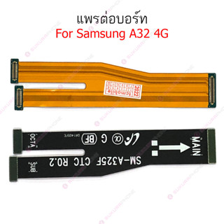 แพรต่อบอร์ด Samsung A32 4G แพรต่อบอร์ดชาร์จ Samsung A32 4G แพรต่อชาร์จ Samsung A32 4G