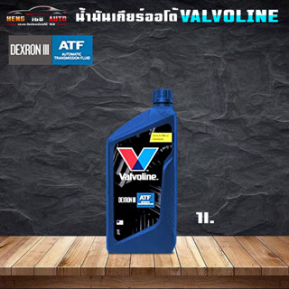 วาโวลีน เอทีเอฟ เด็กซ์รอน ทรี/เมอร์คอน Valvoline ATF Dexron III Valvoline ATF Dexron III/ MERCON ( ขนาด 1 ลิตร )