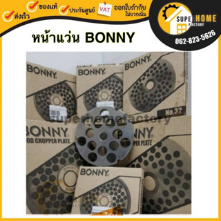 BONNY หน้าแว่นรังผึ้ง แบบเว้า เบอร์ 32 รูขนาด 6-19 mm  สำหรับเครื่องบด สแตนเลส บอนนี่ หน้าแว่น เบอร์ 42