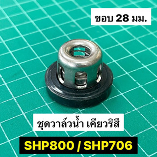 ชุดวาล์วน้ำ เคียวริสึ SHP800 SHP800BS SHP706 ขนาด 28 มิล เกรด A ราคาต่อ 1 ชิ้น ตะกร้อ เคียวริสุ