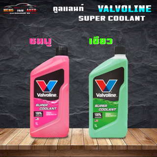 VALVOLINE น้ำยารักษาหม้อน้ำ Super Coolant น้ำยาหล่อเย็น สีชมพู/เขียว ขนาด 1ลิตร ( เลือกสีได้เลย ชมพู / เขียว )