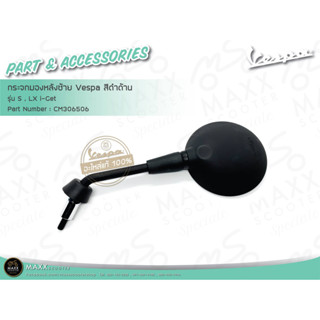 [Vespa] กระจกมองหลัง Vespa แท้ศูนย์ รุ่น S,LX ตัว I-get สีดำด้าน