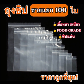 ถุงซิป 100 ใบ หลายขนาด ถุงซิปใส่ยา ถุงซิปใส่อาหาร Food grade หนา คุณภาพ ถุงซิปใสล็อก ล็อค ราคาถูก ถุงซิป ถุงซิบ ถุงล็อค