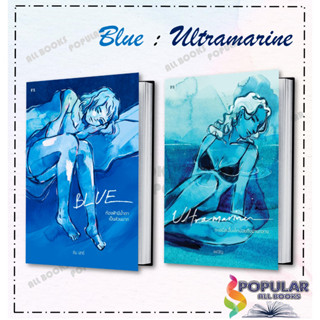 หนังสือ BLUE:ท้องฟ้ามีน้ำตาเป็นส่วนมาก,𝐔𝐥𝐭𝐫𝐚𝐦𝐚𝐫𝐢𝐧𝐞 ทะเลมีสะอื้นเล็กน้อยถึงปานกลาง (ฉบับเปลี่ยนปก), ผู้แต่ง เพณิญ , P.S.