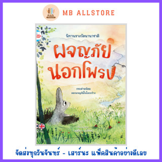 หนังสือ นิทานรางวัลนานาชาติ ผจญภัยนอกโพรง