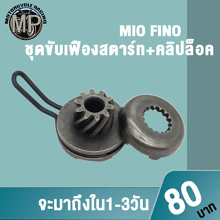 ชุดขับเฟืองสตาร์ท+คลิปล็อค MIO, FINO เฟืองสตาร์ทมีโอ เฟืองสตาร์ทMIO