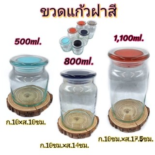 โหลแก้วกลม  ฝาสี   ขวดแก้วสูญญากาศ  (คละสี)     มี3ขนาด  บรรจุ1ใบ