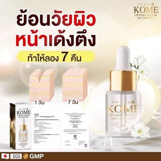 Kome Lifting Serum เซรั่มหน้าตึง เน้นลดริ้วรอยรองลึก ตีนกา กระตุ้นผิวให้ขาวใส