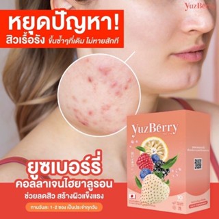Yuzberry ยูซเบอร์รี่ คอลลาเจนลดสิว ผิวขาวใส.✨ฟื้นฟูผิวสวย กู้ผิวเสีย✨แบบสวยจบในกล่องเดียว👌