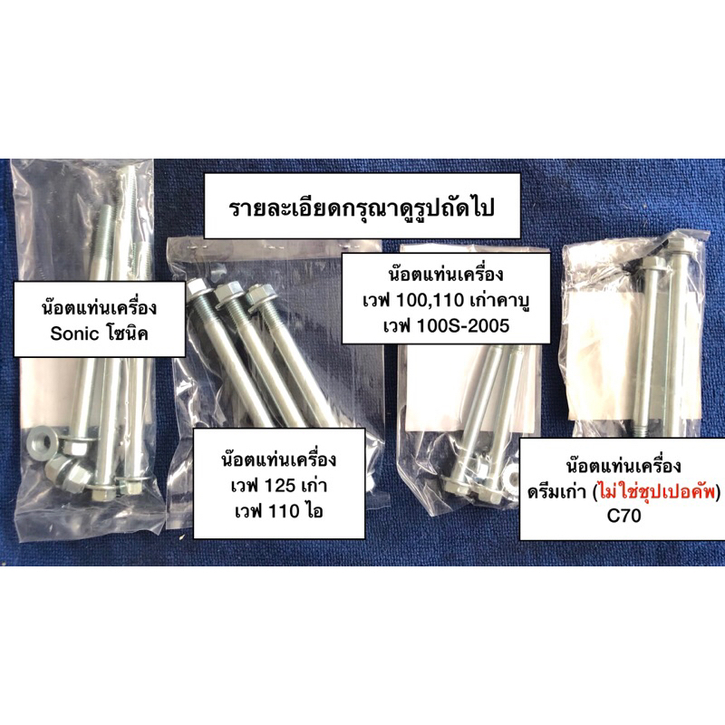 น๊อต แท่นเครื่อง ฮอนด้า honda โซนิค sonic เวฟ wave 100s ดรีมเก่า c70และ เวฟ110ไอ เวฟ110i เวฟ125เก่า wave125