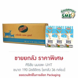 นมแพะ ศิริชัย UHT 190มล. แพ็ก 36 กล่อง ล็อตใหม่ EXP.15/06/2024