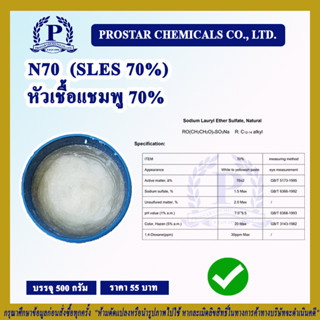 N70 (SLES 70%) หัวเชื้อแชมพู 70% ขนาด 500 กรัม - 110512