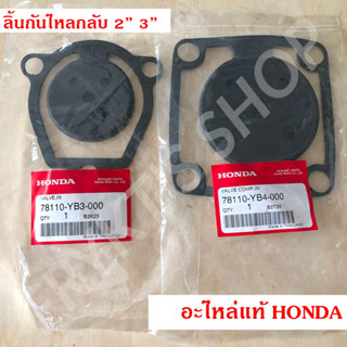 ลิ้นกันไหลกลับ ฮอนด้า (Honda) แท้ สำหรับปั๊มน้ำติดเครื่องยนต์