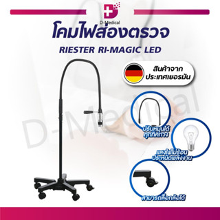 โคมไฟ โคมไฟตรวจโรค โคมไฟส่องตรวจ RIESTER RI-MAGIC LED หลอดไฟ LED ปรับหมุนได้ทุกทิศทาง ปรับโฟกัสขนาดของแสงได้