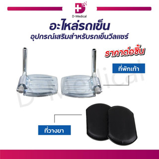 อะไหล่รถเข็น ที่พักเท้า ที่วางเท้า ที่รองเท้า ที่วางขา ที่รองขา สำหรับรถเข็น อุปกรณ์เสิรมสำหรับรถเข็นวีลแชร์