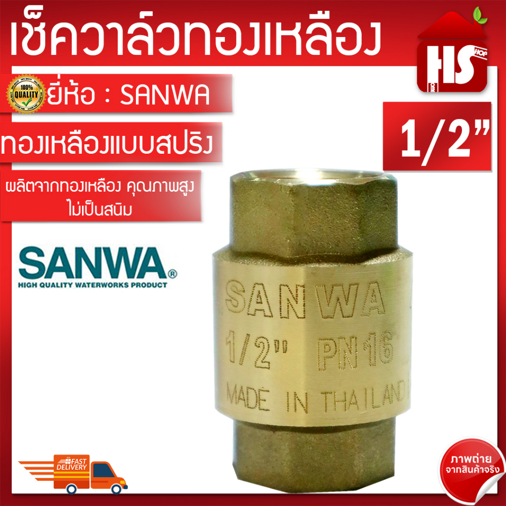 เช็ควาวล์สปริงทองเหลือง SANWA ซันวา สปริงเช็ควาวล์ทองเหลือง ขนาด 1/2" นิ้ว