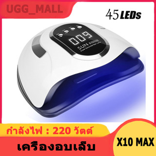 【เครื่องอบเล็บ】SUN X10 220 วัตต์ ไฟ LED 45 ดวง ทาสีเจล สีธรรมดา อะคริลิเจล UV/LED