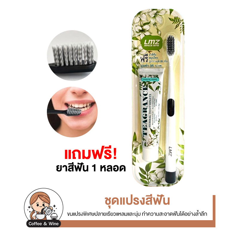 ชุดแปรงสีฟัน แอลเอ็มซี LMZ TEAGRANCE HERBAL TOOTHPASTE JASMINE TEA FLAVOR 28g (ฟรี ยาสีฟัน ชามะลิ 28