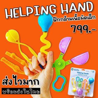 💥ถูกที่สุด💥 Helping hand Tool set  เซ็ตอุปกรณ์เสริมพัฒนาการ(TOY285)