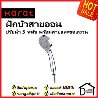 KARAT FAUCET ฝักบัวสายอ่อน ปรับน้ำ3ระดับ ขนาด Ø9.2ซม.พร้อมสายสแตนเลส 304 ยาว1.5ม. KS-07-213-50 HAND SHOWER SET กะรัต