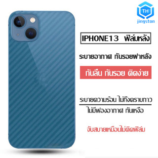 Thjingston ฟิล์มหลัง ฟิล์มใสคาร์บอนไฟเบอร์ลายเคฟล่า สำหรับ iPhone 13 iPhone13 mini iPhone 13pro iPhone ไอโฟน ฟิล์มหลัง