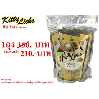 Kitty Licks(คิตตี้ ลิค)ขนมแมวเลีย รสทูน่ากับหอยเชลล์ ซุปเปอร์แพค 40ชิ้น
