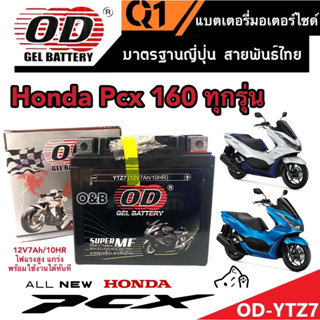 แบตเตอรี่ Honda Pcx 160 ทุกรุ่นหัวฉีดจ่ายน้ำมัน PGM-FI ฮอนด้า พีซีเอ็กซ์ 160 แบตเตอรี่ 12V/7Ah แบตเตอรี่ไทยมาตรฐานโรงงาน