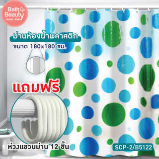 ม่านห้องน้ำ ม่านอาบน้ำ ม่านกันน้ำ ม่านห้องน้ำพลาสติก  PVC **พร้อมห่วงแขวนม่าน 12 ชิ้น รุ่น OL/B/SCP-2/B5122