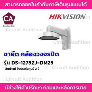 Hikvision ขายึดกล้องวงจรปิด IP สำหรับกล้องโดม รุ่น DS-1273ZJ-DM25