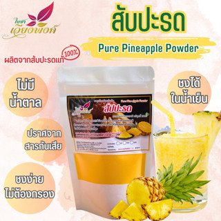 สับปะรด ผงสับปะรด (Pure Pineapple Powder) ละลายได้ในน้ำเย็น เหมาะสำหรับชงเครื่องดื่มและเบเกอรี่