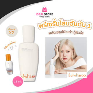 แท้!! พร้อมส่ง  Sulwhasoo First Care Activating Serum( NEW)ปลุกผิวให้มีชีวิตชีวา 15 ml