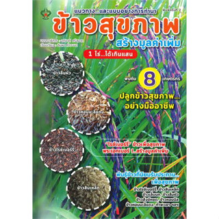 หนังสือ แนวทาง...และแบบอย่างการทำนา ข้าวสุขภาพ สร้างมูลค่าเพิ่ม  (สินค้าใหม่มือหนึ่งพร้อมส่ง)