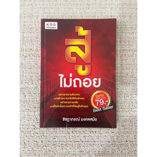 หนังสือมือสอง "สู้ไม่ถอย"