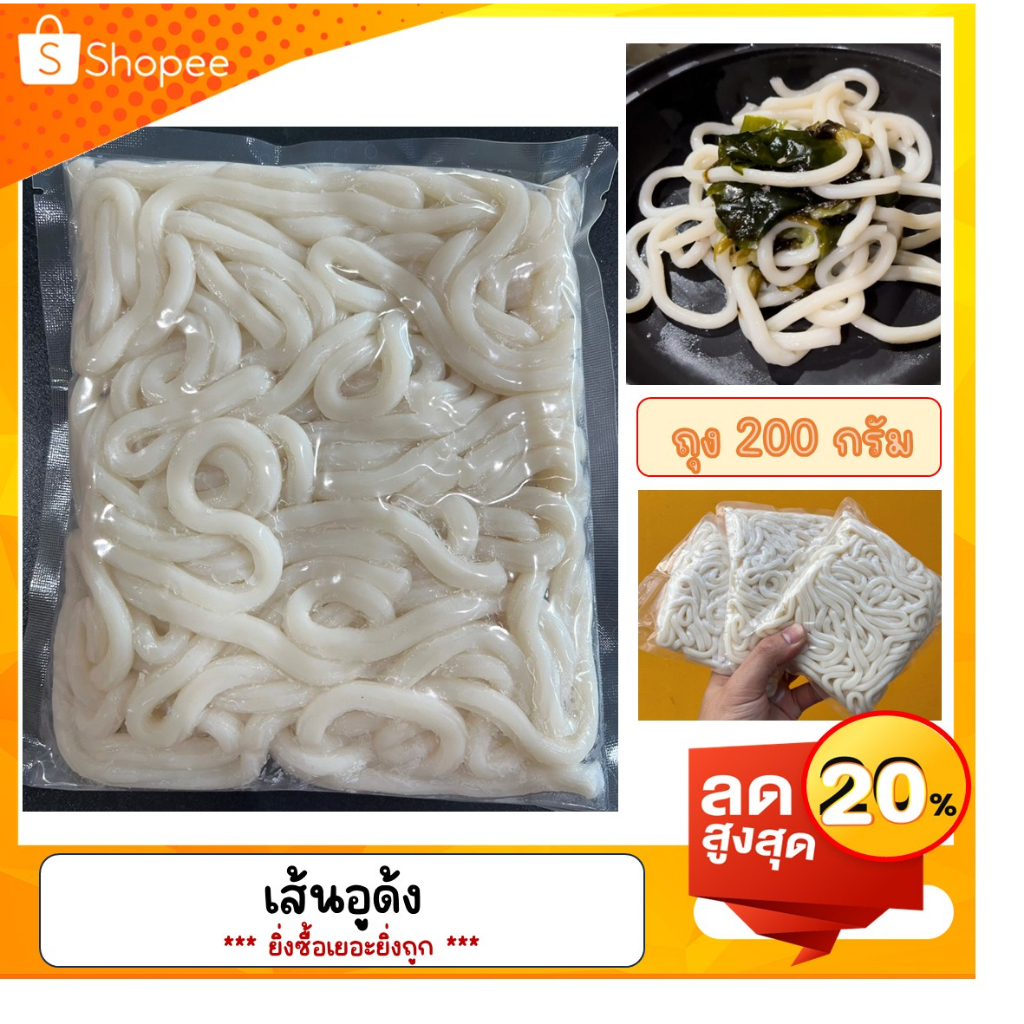 เส้นอูด้ง ถุง 200 กรัม เส้นสดเกรด A