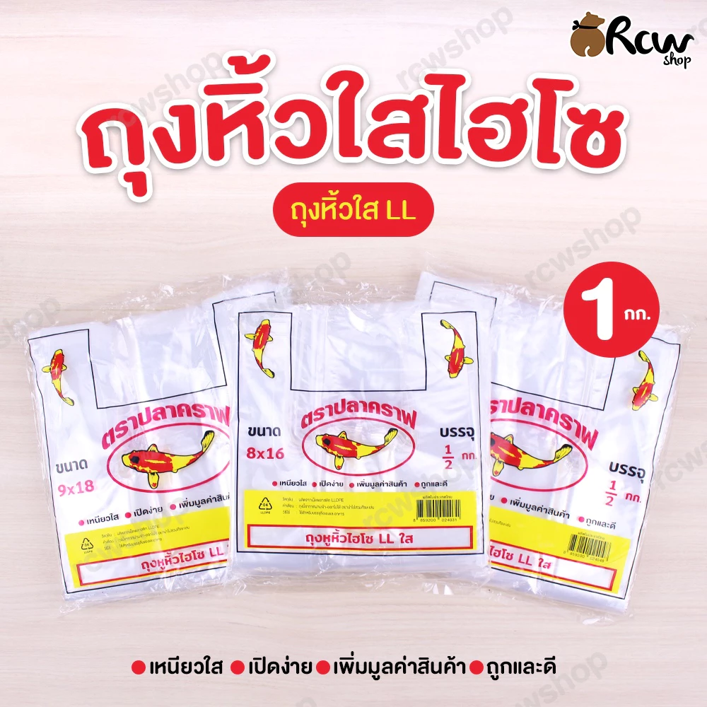 ถุงหิ้วใสไฮโซ (1กก.) ถุงหิ้วใส LL เหนียวใส เปิดง่าย เพิ่มมูลค่าสินค้า ถูกและดี สำหรับใช้สิงของหรืออาหารต่างๆ