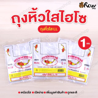 ถุงหิ้วใสไฮโซ (1กก.) ถุงหิ้วใส LL เหนียวใส เปิดง่าย เพิ่มมูลค่าสินค้า ถูกและดี สำหรับใช้สิงของหรืออาหารต่างๆ