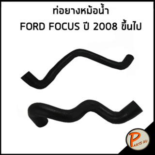 FORD FOCUS ท่อยางหม้อน้ำ / DKR / ปี 2008 ขึ้นไป / BV618260BB / BV618286BA / ฟอร์ด โฟกัส ท่อหม้อน้ำบน ท่อหม้อน้ำล่าง