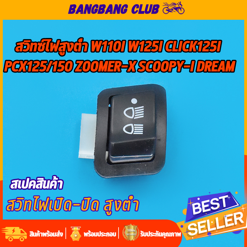 สวิทไฟ 3 step ใส่รุ่น w110i w125i zoomer-x click125i pcx125 pcx150(12) scoopy-i super cub ไฟ3สเต็ป สวิทช์ไฟมอไซค์ เวฟ110