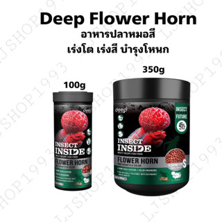 DEEP FLOWER HORN อาหารปลาหมอสี สูตร เร่งโต เร่งสี บำรุงโหนก